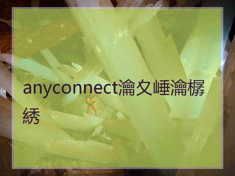 anyconnect瀹夊崜瀹樼綉