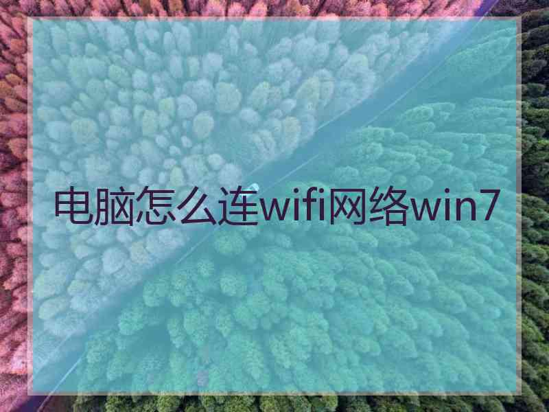 电脑怎么连wifi网络win7