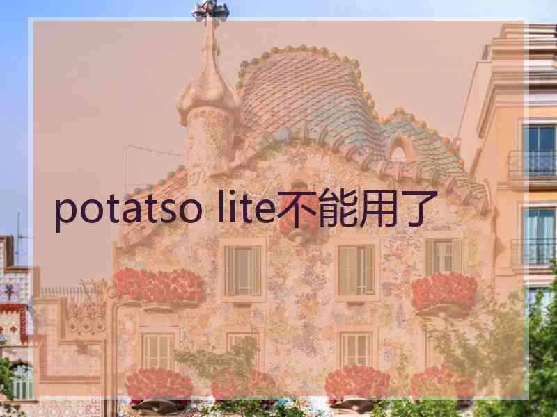 potatso lite不能用了