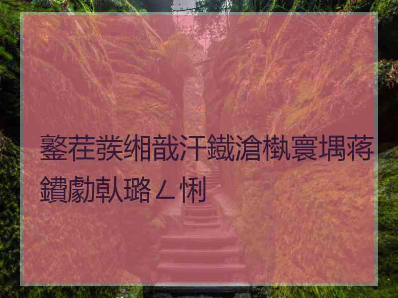 鐜茬彂缃戠汗鐡滄槸寰堣蒋鐨勮倝璐ㄥ悧