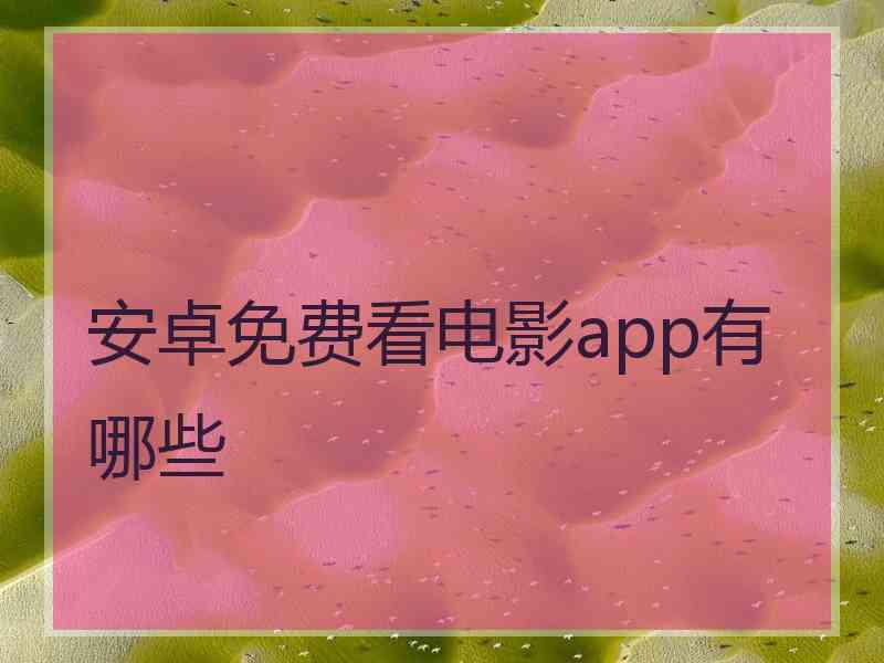 安卓免费看电影app有哪些