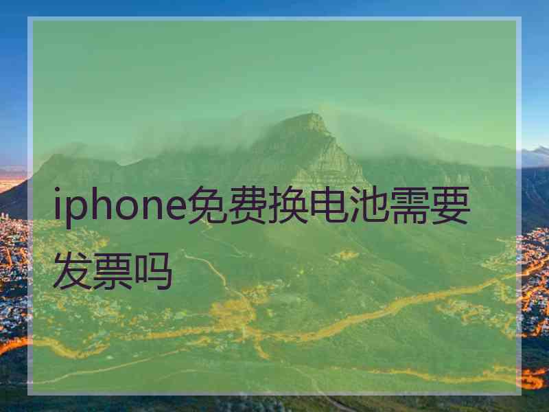 iphone免费换电池需要发票吗