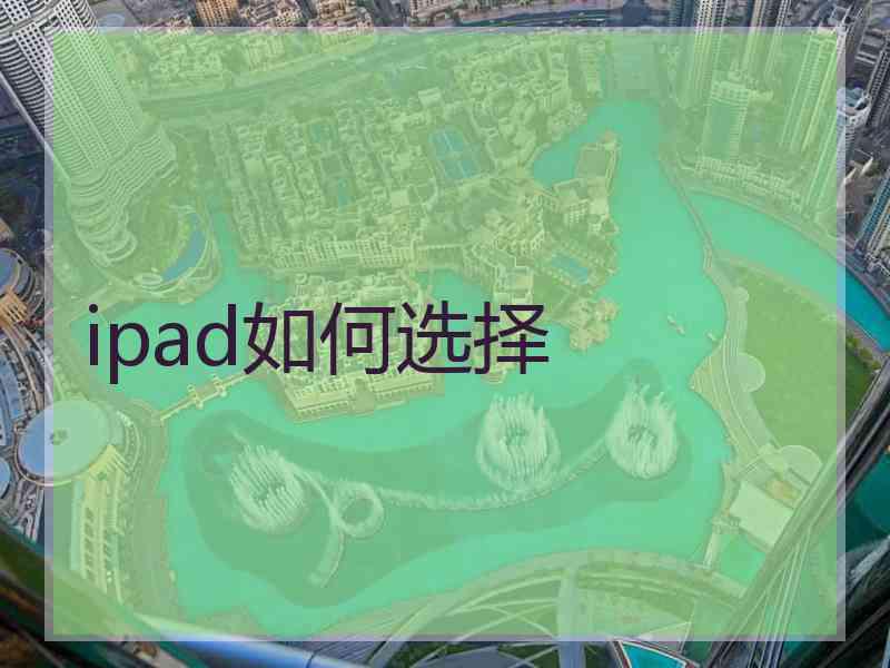 ipad如何选择