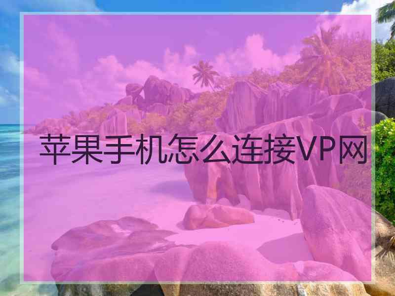 苹果手机怎么连接VP网