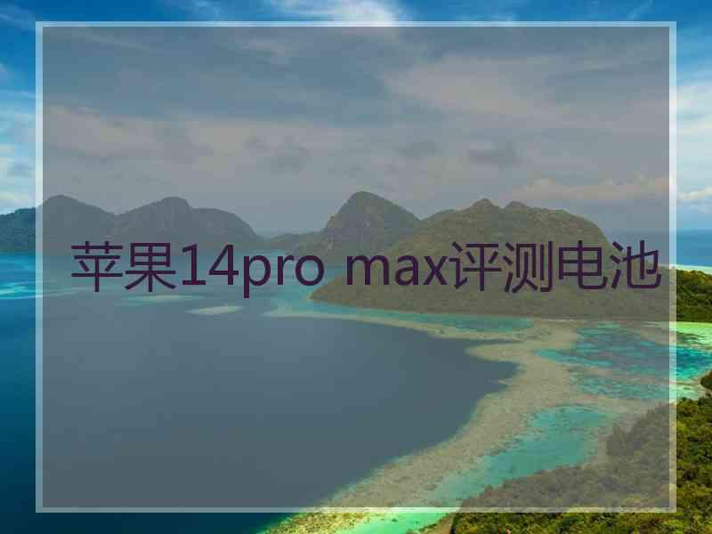 苹果14pro max评测电池