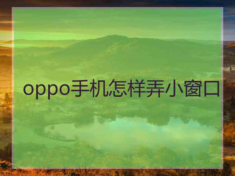 oppo手机怎样弄小窗口