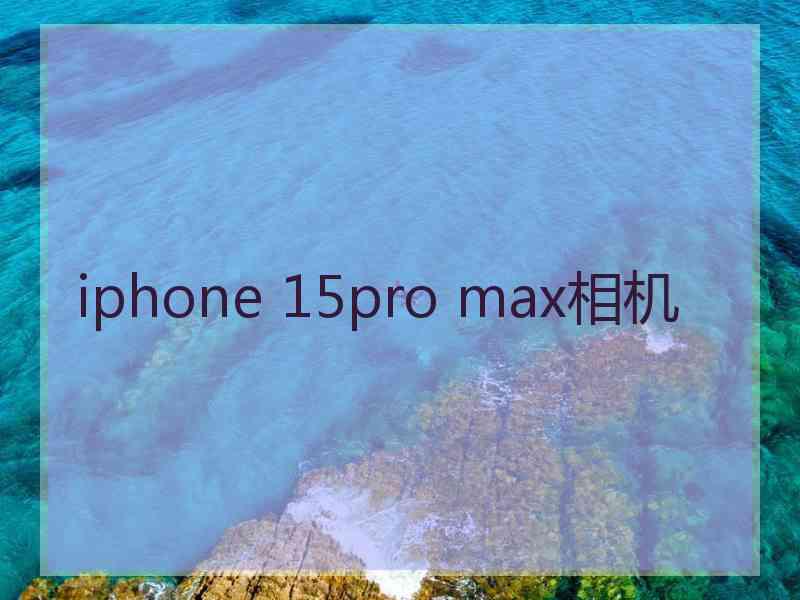 iphone 15pro max相机