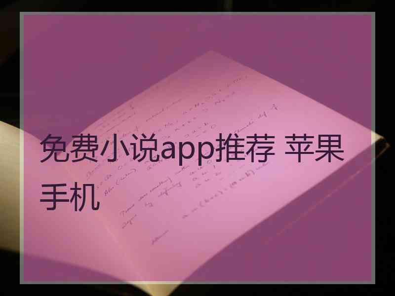 免费小说app推荐 苹果手机