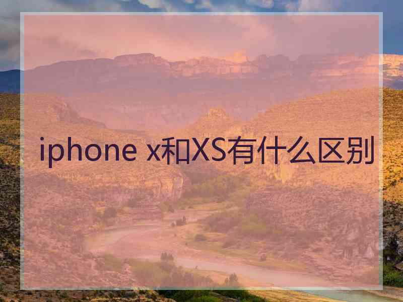 iphone x和XS有什么区别