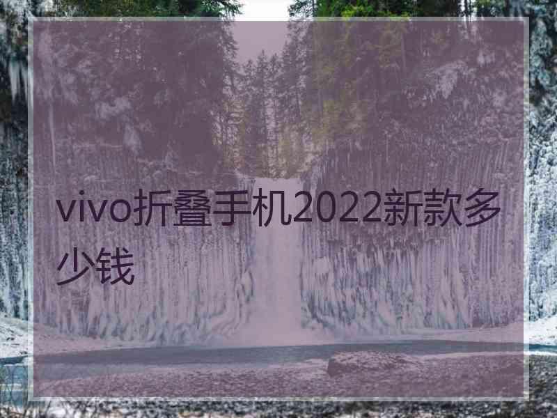 vivo折叠手机2022新款多少钱