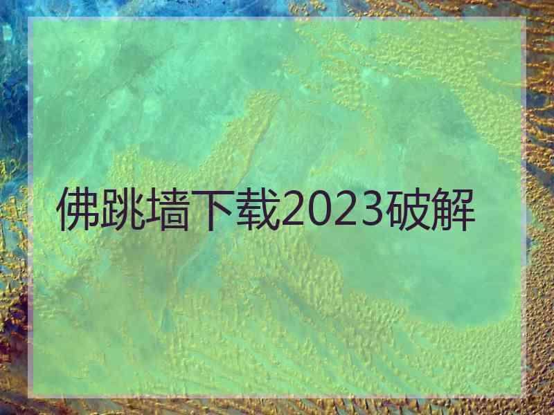 佛跳墙下载2023破解