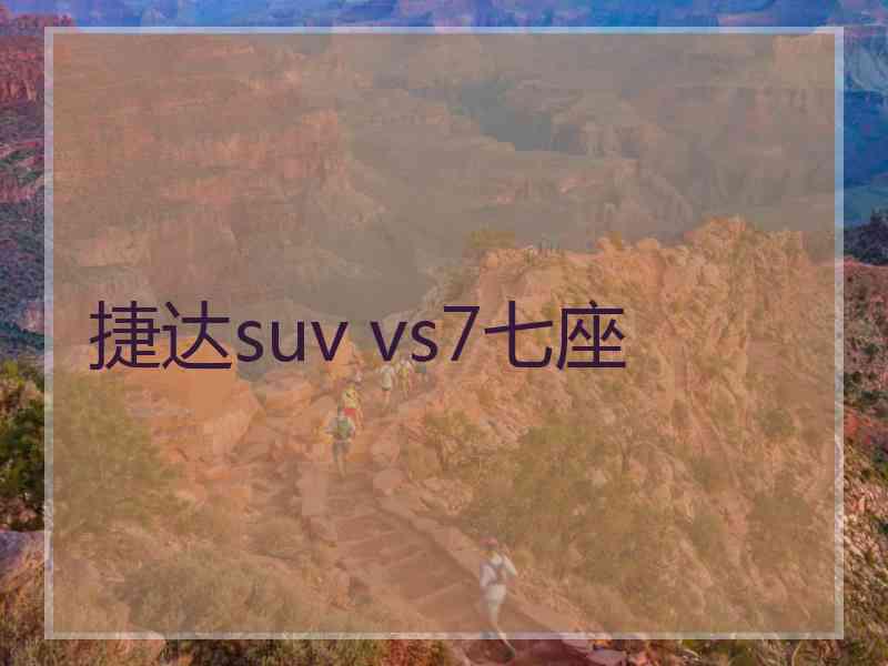 捷达suv vs7七座