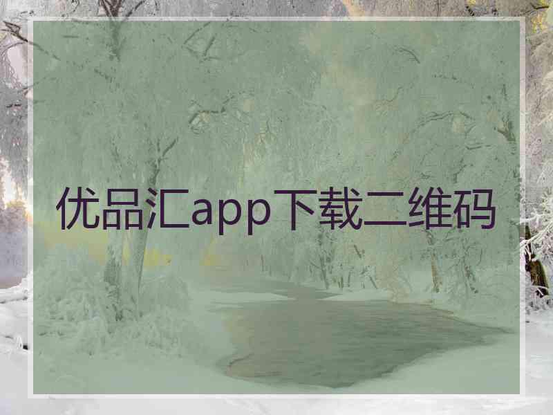 优品汇app下载二维码