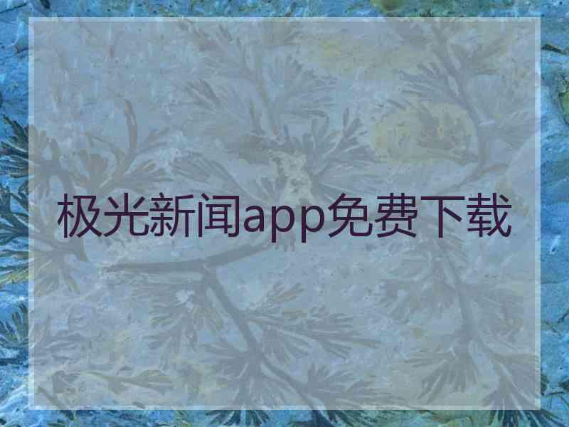 极光新闻app免费下载