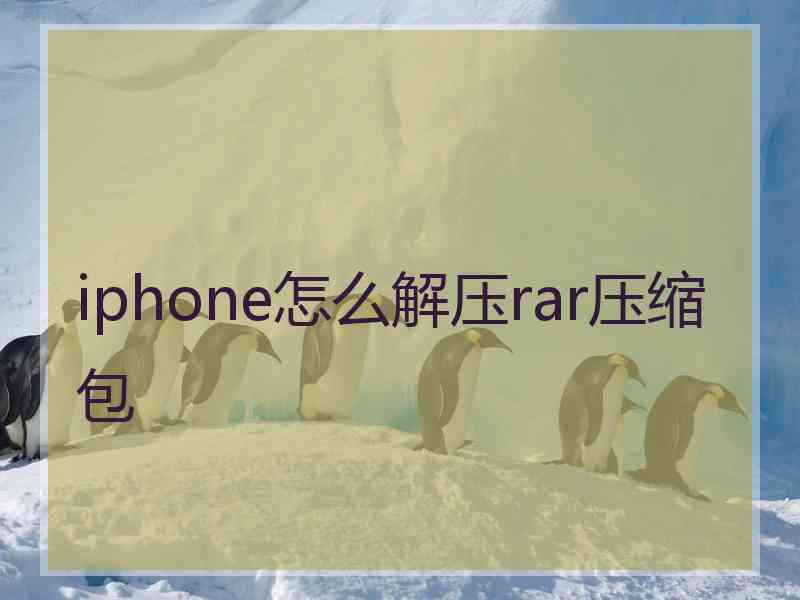 iphone怎么解压rar压缩包