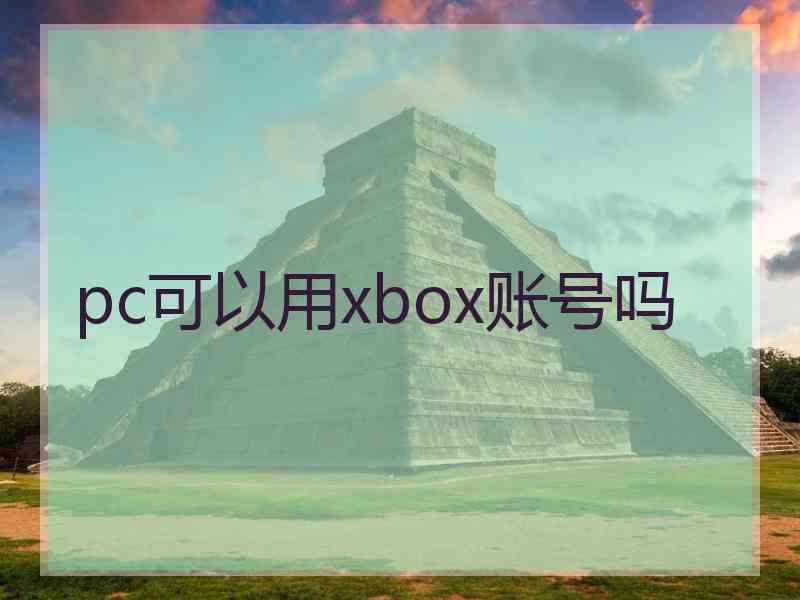 pc可以用xbox账号吗