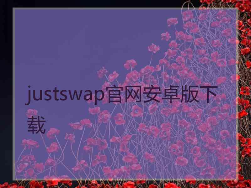 justswap官网安卓版下载