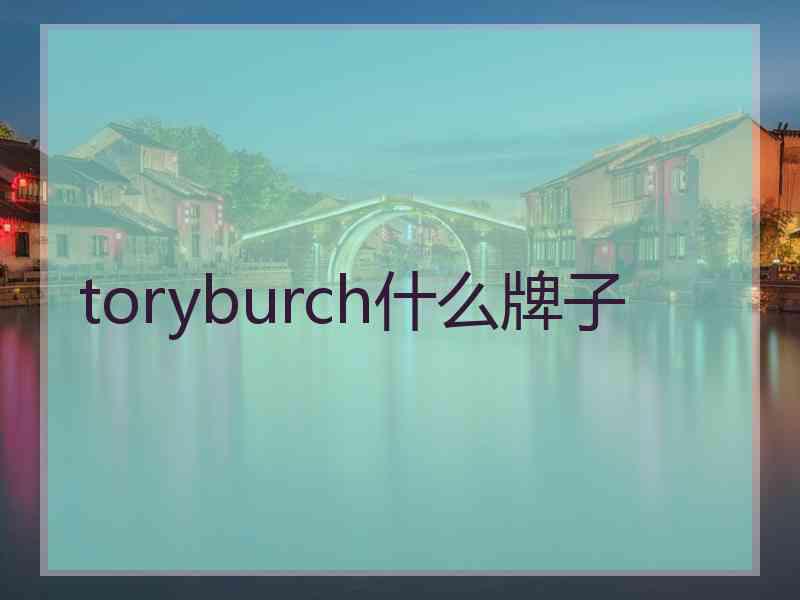 toryburch什么牌子