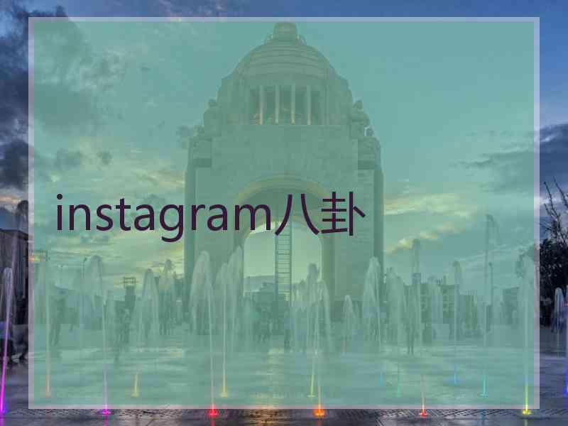 instagram八卦