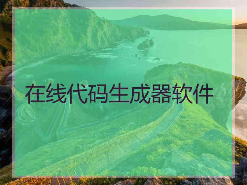 在线代码生成器软件