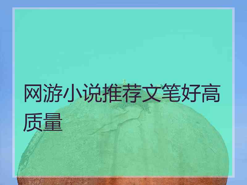 网游小说推荐文笔好高质量