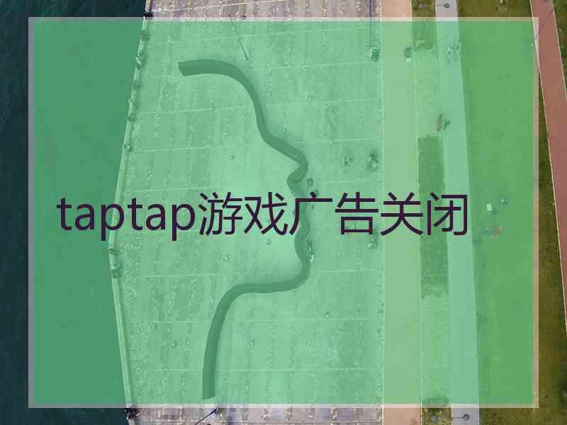 taptap游戏广告关闭