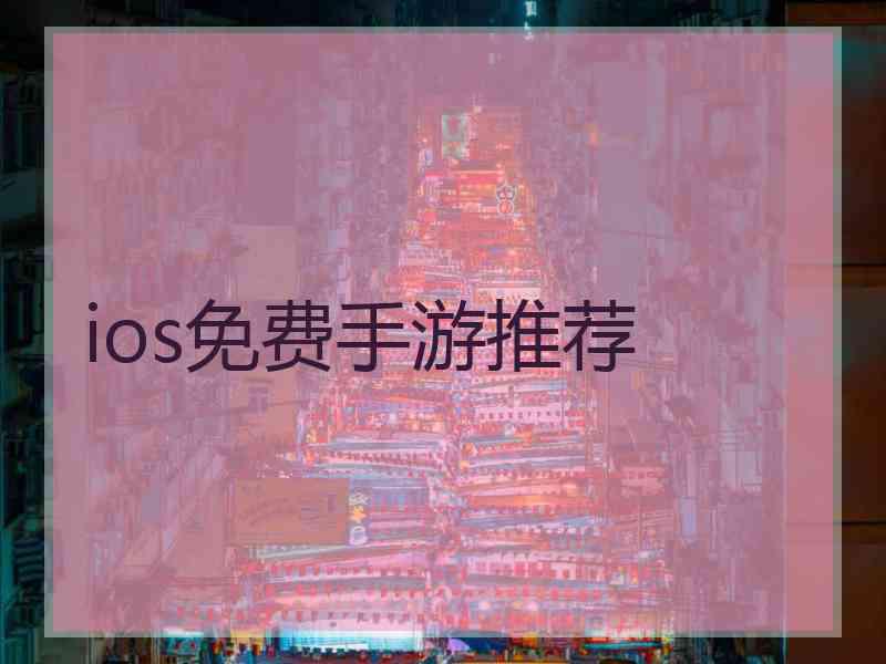 ios免费手游推荐