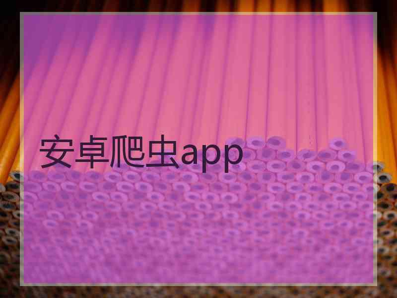 安卓爬虫app