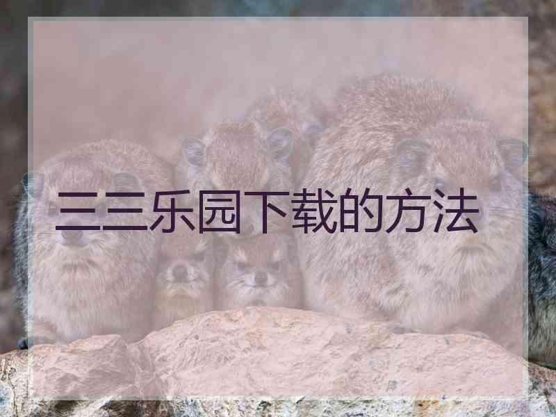 三三乐园下载的方法