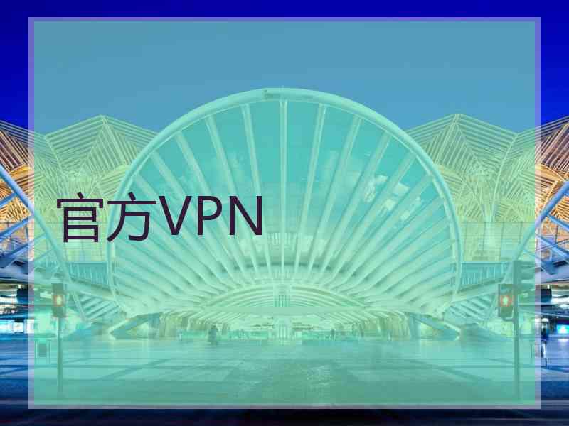 官方VPN