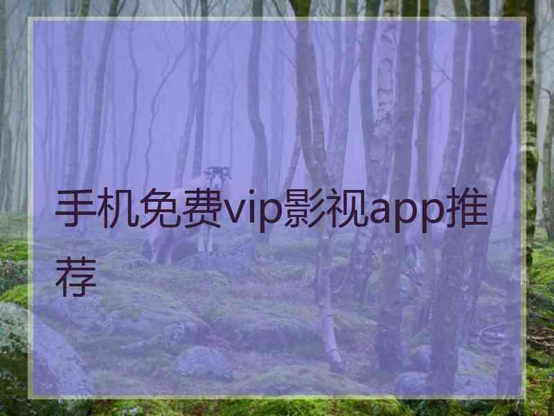 手机免费vip影视app推荐