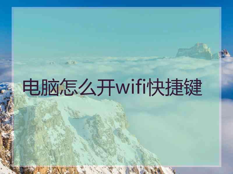 电脑怎么开wifi快捷键