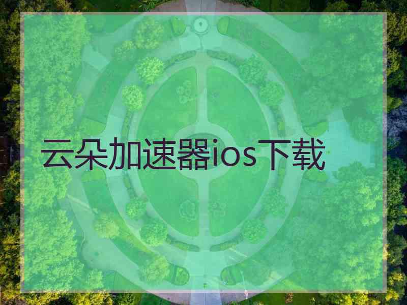 云朵加速器ios下载