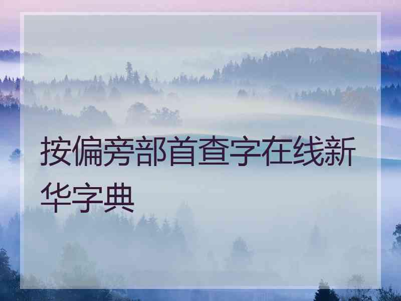 按偏旁部首查字在线新华字典