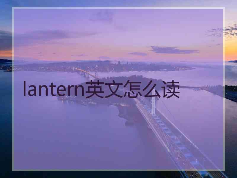 lantern英文怎么读