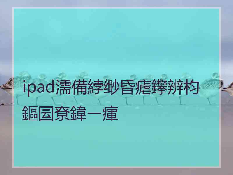 ipad濡備綍缈昏瘧鑻辨枃鏂囩尞鍏ㄧ瘒