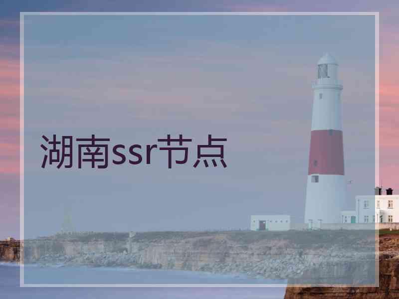 湖南ssr节点