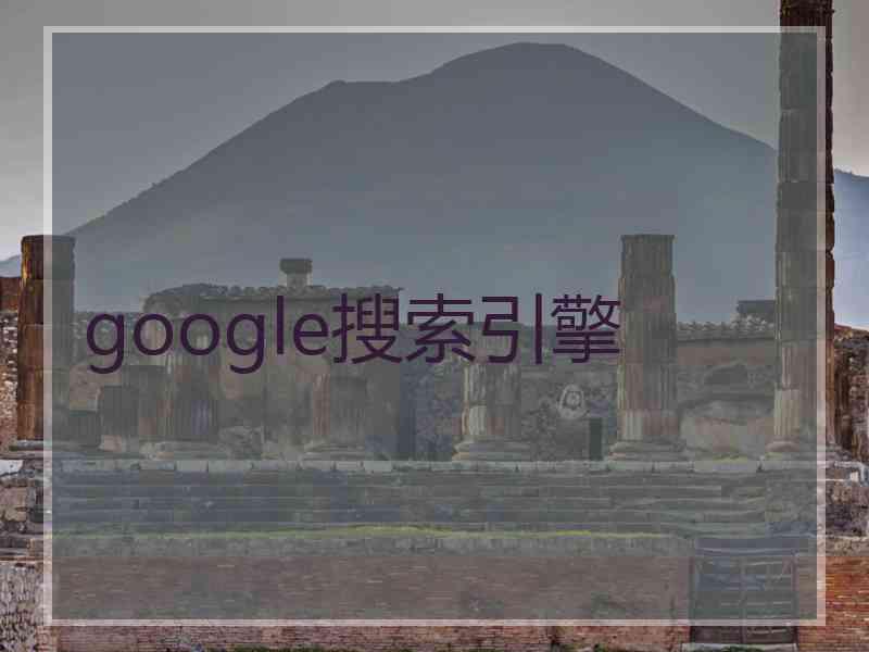 google搜索引擎