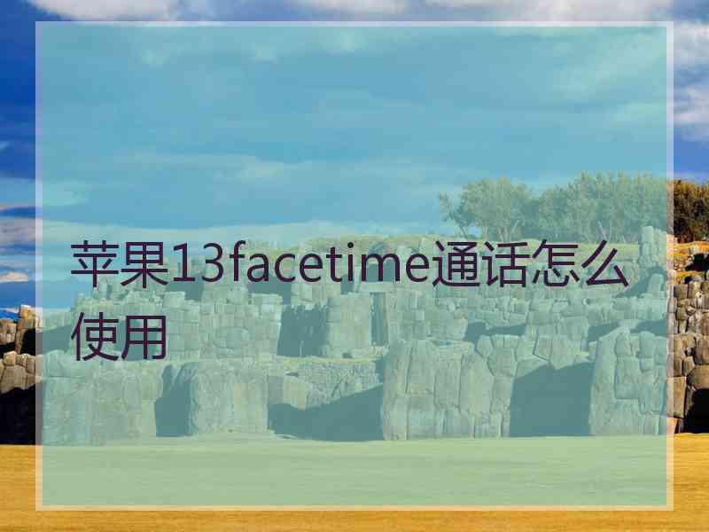 苹果13facetime通话怎么使用