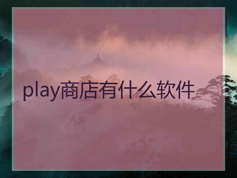 play商店有什么软件