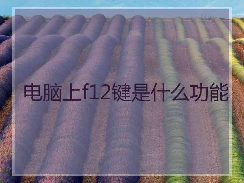 电脑上f12键是什么功能