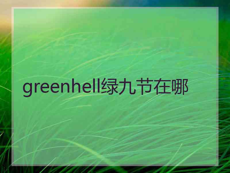 greenhell绿九节在哪