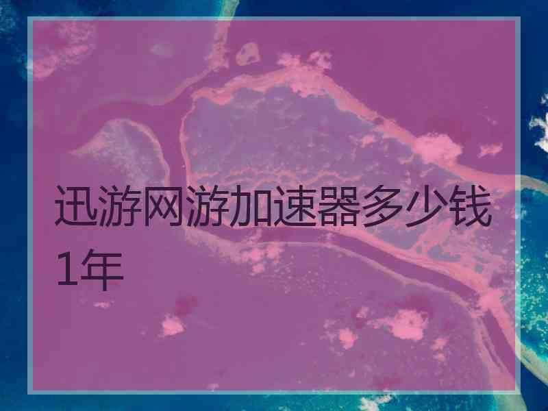 迅游网游加速器多少钱1年