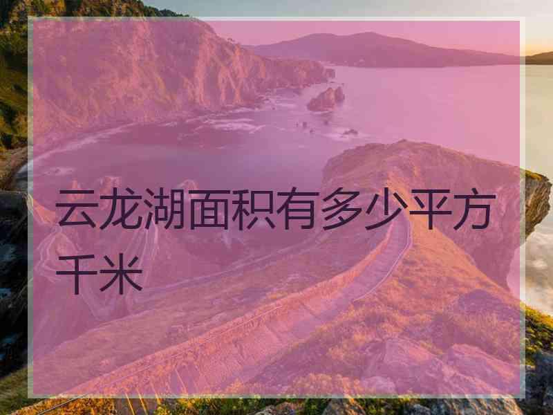 云龙湖面积有多少平方千米