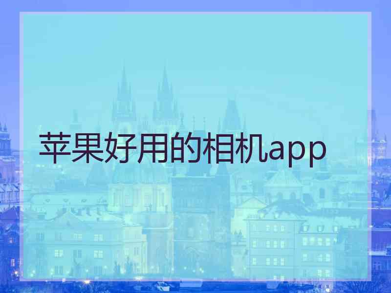 苹果好用的相机app