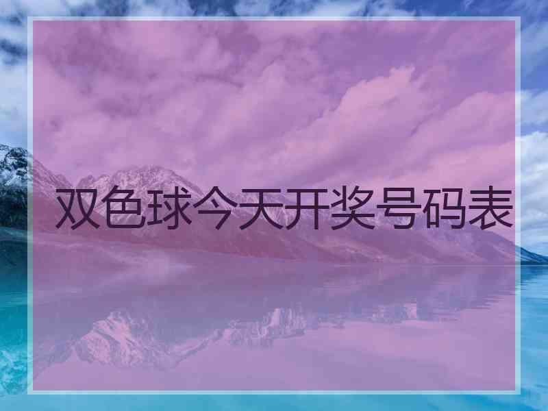 双色球今天开奖号码表