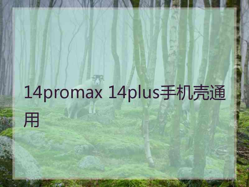 14promax 14plus手机壳通用