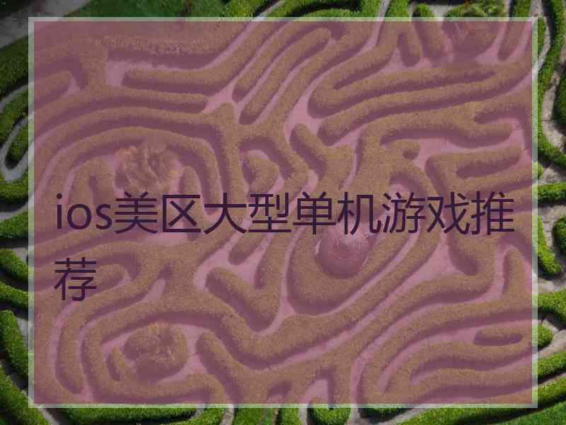 ios美区大型单机游戏推荐