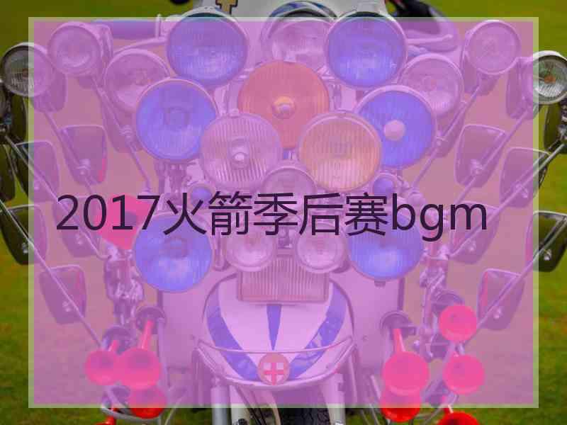 2017火箭季后赛bgm