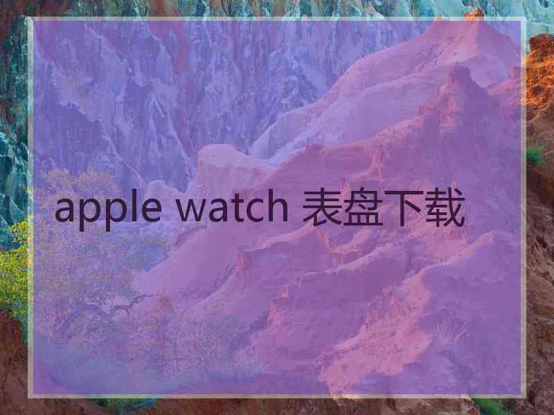 apple watch 表盘下载